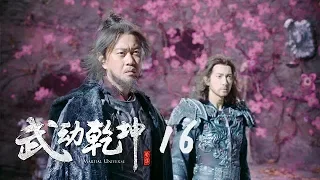 武動乾坤2 16 | Martial UniverseⅡ 16（楊洋、張天愛、吳尊、王麗坤等主演 ）