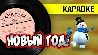 НОВЫЙ ГОД! 🎤  КАРАОКЕ