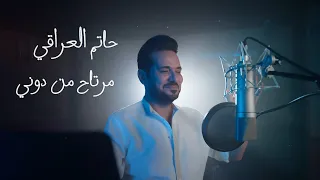 حاتم العراقي - مرتاح من دوني (حصرياً) | 2021 | Hatem AlIraqi - Mrta7 Mn Doni