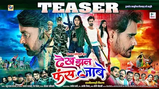 देख झन फंस जाबे टीज़र | Dekh Jhan Fas Jabe | New CG Movie 2023 I Teaser | Maina Music Entertainment