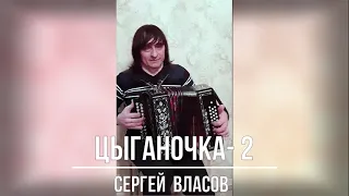 Сергей  Власов   "Цыганочка 2"