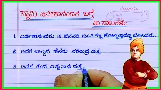 20 ಸಾಲುಗಳ ಸ್ವಾಮಿ ವಿವೇಕಾನಂದ ಪ್ರಬಂಧ | Swami Vivekananda essay in Kannada | Swami Vivekananda speech