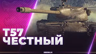 ЧЕСТНОСТЬ, КОТОРАЯ ПОРАЖАЕТ - Т57 HEAVY