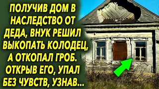 Получив дом в наследство от деда, внук решил выкопать колодец, а откопал шокирующее…