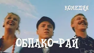 Облако-рай (1990) комедия
