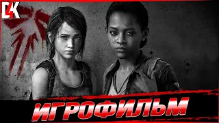 The Last of Us: Left Behind Игрофильм | Одни из Нас: Оставшиеся Позади Игрофильм 4K