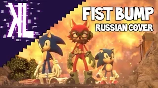 Fist Bump (Sonic Forces) - Russian Cover