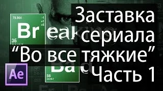 Создание заставки к сериалу "Во все тяжкие" в After Effects. Часть 1