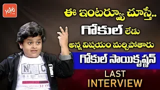 Junior Balakrishna Gokul Interview | Drama Juniors | Gokul Sai Krishna Last Interview | YOYO TV NEWS