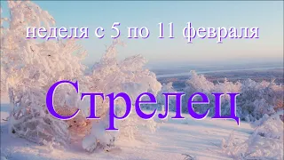 c 5 по 11 февраля.СТРЕЛЕЦ ♐️