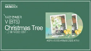 1시간 l 뷔 (BTS) - Christmas Tree (그 해 우리는 OST) / 가사 Lyrics 방탄소년단 V
