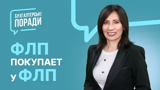 ФЛП покупает у ФЛП - что нужно знать