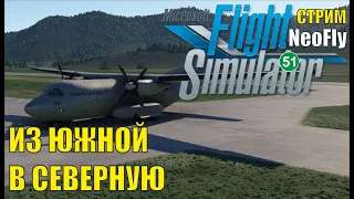 Microsoft Flight Simulator 2020 (NeoFly) - Из южной в северную