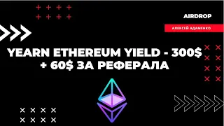 Yearn Ethereum Yield - Раздача 300 $ / Airdrop Криптовалют