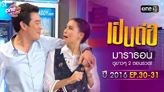 "เป็นต่อ2016" EP.30 - 31 ดูกันแบบยาวๆ | oneมาราธอน | one31