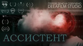 Фантастическая короткометражка «Ассистент» | Озвучка DeeaFilm