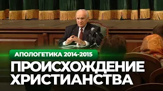 Анализ отрицательных трактовок происхождения христианства (МПДА, 2014.11.11) — Осипов А.И.