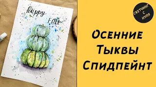 Рисуем осенние тыквы Спидпейнт (Speedpaint)