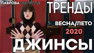 Джинсы.Тренды / Антитренды весна/лето 2020 I Лаврова ProStyle