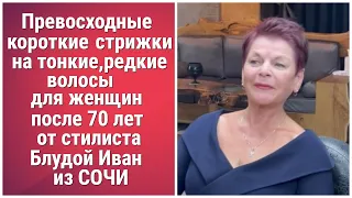 ПРЕВОСХОДНЫЕ КОРОТКИЕ СТРИЖКИ НА ТОНКИЕ,РЕДКИЕ ВОЛОСЫ ДЛЯ ЖЕНЩИН ПОСЛЕ 70 ЛЕТ/SHORT HAIRCUTS 70+