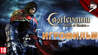 Castlevania: Lords of Shadow. Игрофильм (русская озвучка)