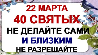 22 марта СОРОКИ.Что можно и нельзя делать. Как защитить дом