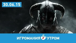 Игромания УТРОМ, вторник, 30 июня 2015