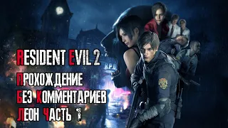 Resident Evil 2 Remake [Прохождение без комментариев на русском за Леона] Часть 1