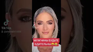 #Мужчины будьте бдительны 😉