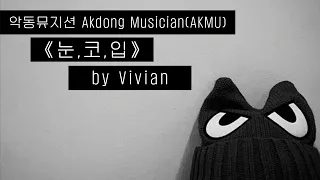 Akdong Musician(AKMU) - '눈,코,입(EYES, NOSE, LIPS)' cover by ViVi-AN