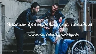 Знаешь брат,давай еще посидим-Lyrics