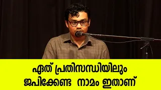 ഏത് പ്രതിസന്ധിയിലും ജപിക്കേണ്ട  നാമം ഇതാണ് | Jyothishavartha