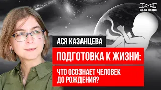 Ася Казанцева*. Подготовка к жизни: что осознает человек до рождения? #лекция