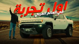 اول تجربة للهمر الجديد في العالم العربي Hummer EV 2023