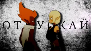 Ева/Гроуви & Юго/Амалия – Отпускай (Wakfu)