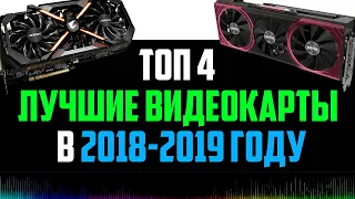 ТОП 4 ЛУЧШИЕ ВИДЕОКАРТЫ В 2018-2019 ГОДУ🔥