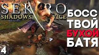 Босс Твой Пьяный Батя - Дзюдзо Пьяница ► Sekiro Shadows Die Twice Прохождение на русском ► Часть 4