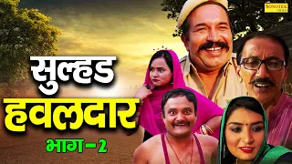 सुल्हड हवलदार भाग 2 - Haryanvi Web Series - Joginder Kundu , Reena Balhara - Haryanvi Comedy 2023