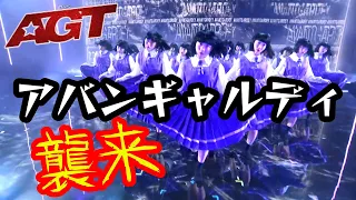 日本のダンスチーム「アバンギャルディ」アメリカズゴッドタレント準決勝でもYOASOBIのアイドルで世界を魅了！