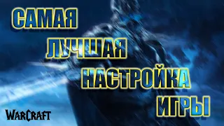 ✅ САМАЯ ЛУЧШАЯ НАСТРОЙКА ИГРЫ | ВАРКРАФТ СИРУС | WARCRAFT SIRUS | КАК НАСТРОИТЬ ИГРУ | ГАЙД | АДДОНЫ