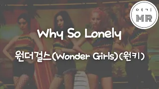 Why So Lonely - 원더걸스 (Wonder Girls) (원키Em)