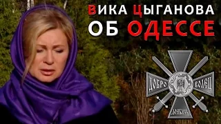Вика Цыганова о трагических событиях 2 мая в Одессе