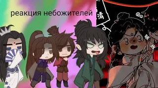 реакция благословения небожителей на тик ток/tgcf/hob react to tik tok(RUS) /часть 1/?