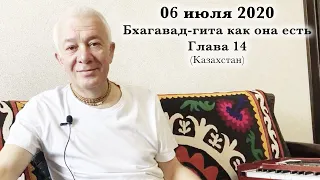 06 июль 2020 Бхагавад-гита как она  есть. Глава 14