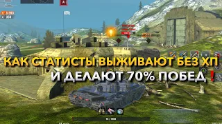 КАК СТАТИСТЫ ВЫЖИВАЮТ БЕЗ ХП И ДЕЛАЮТ 70% ПОБЕД, ОБУЧЕНИЕ TANKS BLITZ❗️