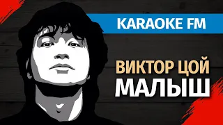 ВИКТОР ЦОЙ (КИНО) — Малыш | Karaoke FM