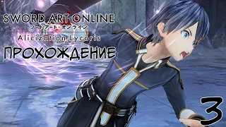 МАСТЕРА МЕЧА ОНЛАЙН #3 ⚔️ Sword Art Online: Alicization Lycoris