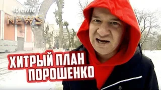 С Евроблях на Богданы - Хитрый План Порошенко | Рот Народа ЧистоNews 2018