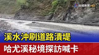 溪水沖刷道路潰堤 哈尤溪秘境探訪喊卡