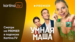 Комедия «Умная Маша»  | Смотреть на Kartina.TV